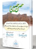 HISN-E-HASEEN MUTARJAM #23 (HB) | حِصنِ حصین مترجم #۲۳ (مجلد)