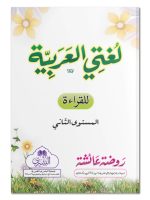 LUGHATI AL-ARABIYYAH (VOL-2) PIN | لغتي العربیة (الجزء الثاني) "پن"