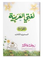 LUGHATI AL-ARABIYYAH (VOL-3) PIN | لغتي العربیة (الجزء الثالث) "پن"