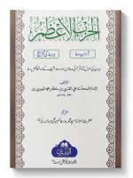 AL-HIZB AL-AZAM (WEEKLY) (POCKET) | الحزب الاعظم(ہفتہ وار)(جیبی)