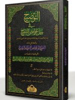 AL-TAWZEEH LI MATN AL-TANQEEH MAA AL-TALWEEH (COMPLETE LARGE) | التوضیح لمتن التنقیح مع التلويح (الکامل، الکبیر)