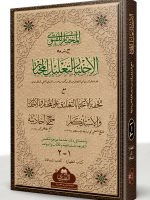 AL-IKHTIYAAR LI TALEEL AL-MUKHTAAR MAA TAALEEQAAT AL-MUFTI ABI LUBAABAH (2-VOLS) | الاختیار لتعلیل المختار مع تعلیقات المفتي أبي لبابة (مجلدین)