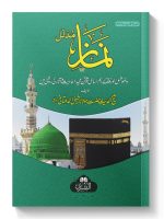 NAMAZ-E-MUDALLAL | نمازِ مدلل