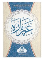 AMMA PAARA (SURAH AL-NABA TA SURAH AL-NAAS) (LARGE) | عمّ پارہ  (سورة النباتا سورة الناس)(بڑا)