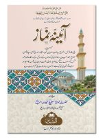 AAINA-E-NAMAZ | آئینۀ نماز