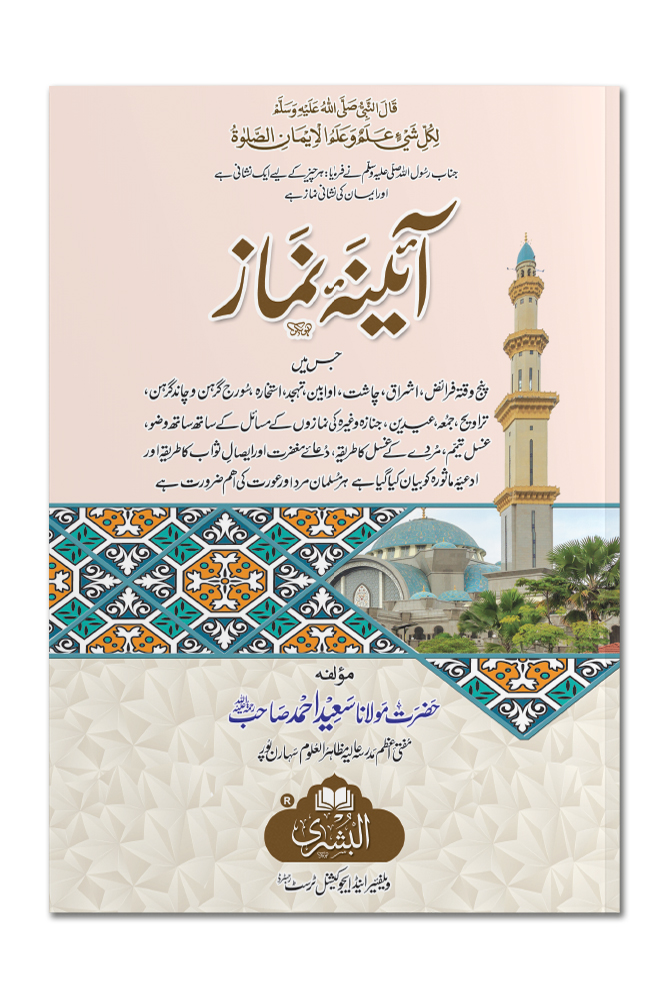 AAINA-E-NAMAZ | آئینۀ نماز