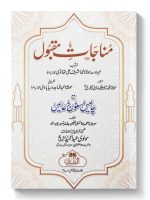 MANAAJAAT-E-MAQBOOL (19 / SMALL) | مناجاتِ مقبول (۱۹ / چھوٹی)