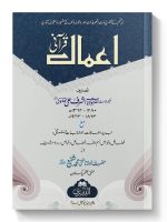 AAMAAL-E-QURANI | اعمالِ قرآنی