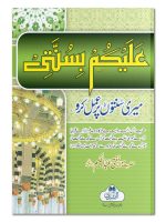 ALAIKUM BI SUNNATI (POCKET) | علیکم بِسنّتی(جیبی)