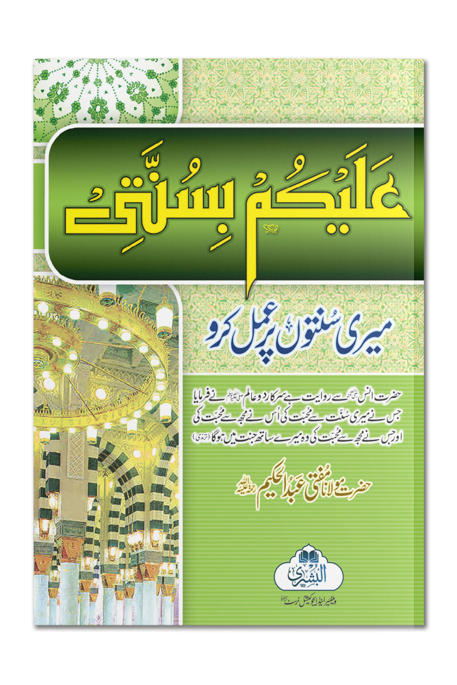 ALAIKUM BI SUNNATI (POCKET) | علیکم بِسنّتی(جیبی)