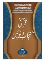 QURANI MUSTAJAAB DUAYEIN (POCKET) | قرآنی مستجاب دعائیں (جیبی)