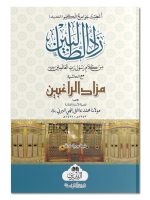 ZAAD AL-TAALIBEEN (POCKET) | زاد الطالبین (جیبی)