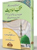 MUNTAKHAB AHAADEETH (RANGEEN) (HB) | منتخب احادیث (رنگین) (مجلد)