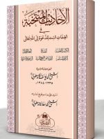 AL-AHAADEETH AL-MUNTAKHABAH | الأحادیث المنتخبة