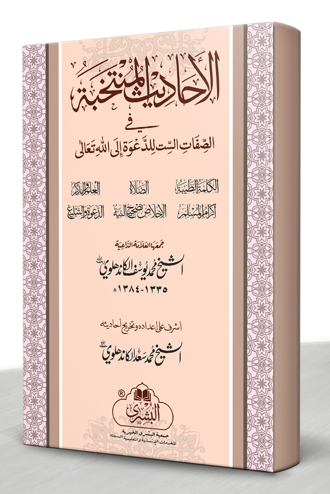 AL-AHAADEETH AL-MUNTAKHABAH | الأحادیث المنتخبة