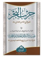 HIZB AL-BAHR MAA QASEEDAH BURDAH (CARD COVER) | حزب البحرمع قصیده بردہ(کارڈ کور)