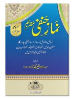 NAMAZ-E-HANAFI #19 | نمازِ حنفی #۱۹