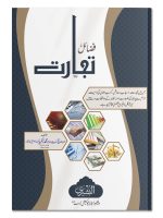 FAZAIL-E-TIJAARAT (POCKET) | فضائلِ تجارت (جیبی)