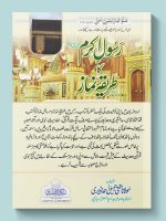 RASOOL-E-AKRAM SALLALLAHU ALAIHI WASALLAM KA TAREEQA-E-NAMAZ | رسولِ اکرم صلی اللہ علیہ وسلم کا طریقۂ نماز