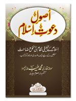 USOOL-E-DAWAT-E-ISLAM (CARD COVER) | اصولِ  دعوتِ اسلام (کارڈ کور)