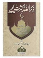 ZIKR ALLAH KI KASRAT KIJIYE | ذکر اللہ کی کثرت کیجیے