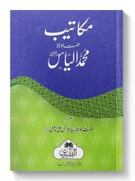 MAKAATEEB HAZRAT MAULANA ILYAS RAHMATULLAH ALAIH | مکاتیب حضرت مولانا الیاس رحمة اللہ علیہ