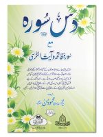 DAS SURAH (MAA URDU TARJUMA) (SURAH AL-FATIHAH TA SURAH AL-FEEL) | دس سورہ(مع اردو ترجمہ)(سورة الفاتحه تاسورة الفیل)