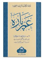AMMA PAARA 9 LINE 25LG (LARGE CARD COVER) | عمّ پارہ ۹ سطری ۲۵ ایل جی (بڑا، کارڈ کور)