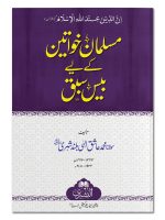 MUSLIM KHAWATEEN KE LIYE 20 SABAQ | مسلمان خواتین کے لئے ۲۰ سبق