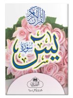 SURAH YASEEN MUTARJAM (SMALL 6 LINE) | سورۂ یس مترجم (چھوٹی ۶ سطری)
