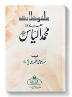 MALFOOZAAT (HAZRAT MAULANA MUHAMMAD ILYAS) | ملفوظات (حضرت مولانا محمد الیاس)