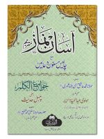 AASAAN NAMAZ 19 MAA 40 MASNOON DUAYEIN (JAWAAMI AL-KALIM) | آسان نماز ۱۹ مع ۴۰ مسنون دعائيں (جوامع الکلم)