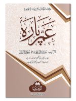 AMMA PAARA 9 LINE 19G-N (DARSI) | عمّ پارہ ۹ سطری ۱۹ جی-این (درسی)