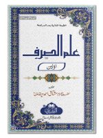 ILM AL-SARF (AWWALEEN) | علم الصرف (اولین)