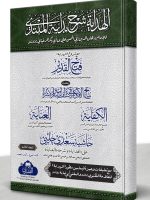 AL-HIDAYAH MAA FATH AL-QADEER WA NATAAIJ AL-AFKAAR VOL-3 | الھدایة مع فتح القدیر ونتائج الأفکار المجلد الثالث
